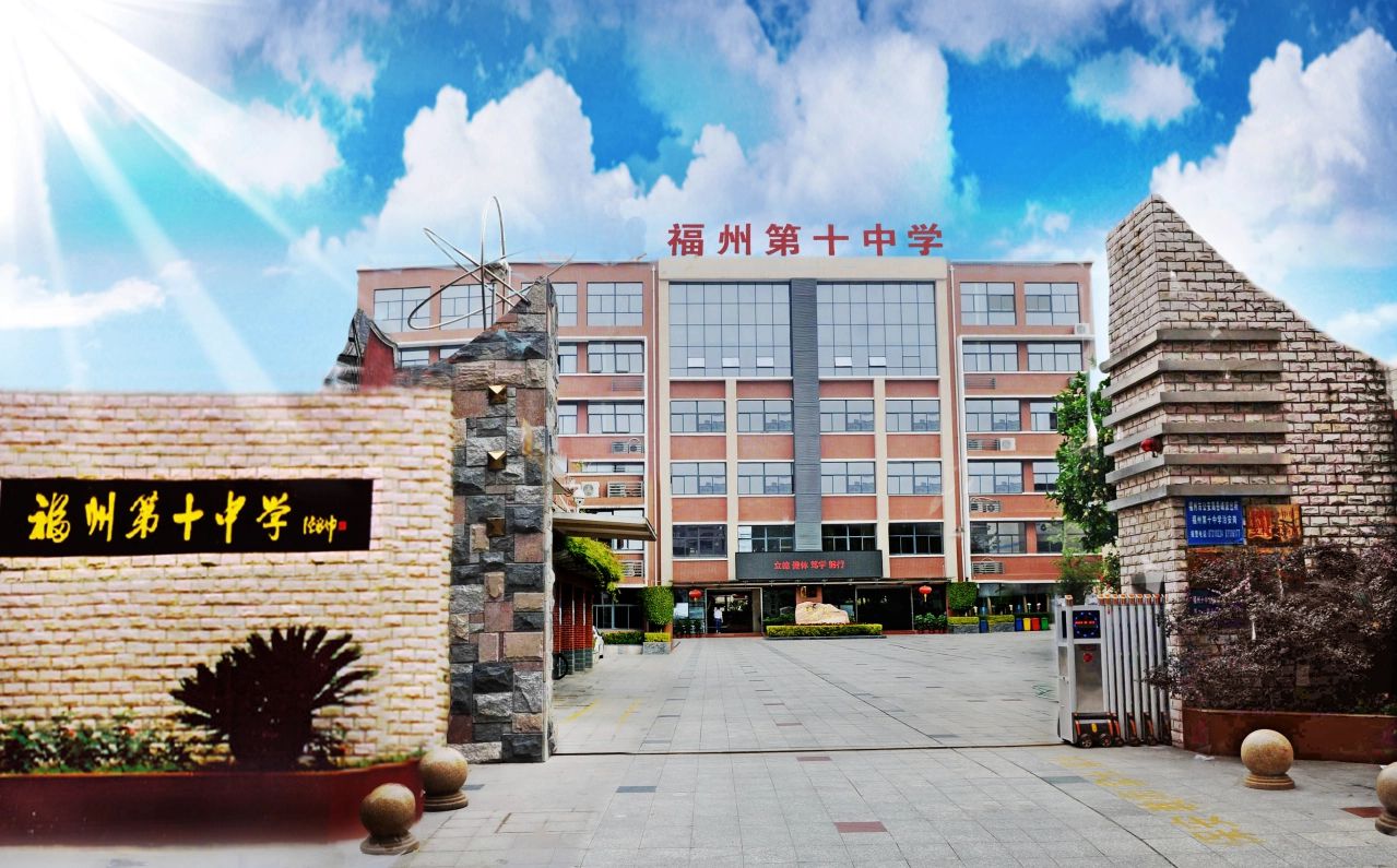 福建省福州第十中学简介概略（建校汗青、地点、师资、校训、情况）