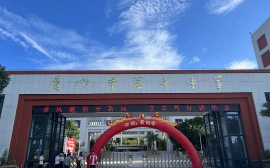厦门市第十中学在厦门的排名第几,属于甚么层次？