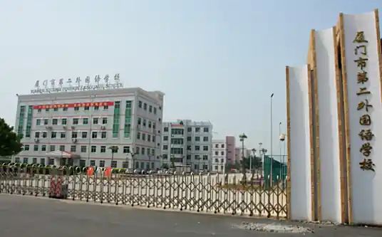 厦门市第二本国语黉舍简介概略（建校汗青、地点、师资、校训、情况）