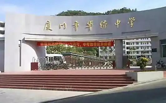 厦门市华裔中学简介概略（建校汗青、地点、师资、校训、情况）