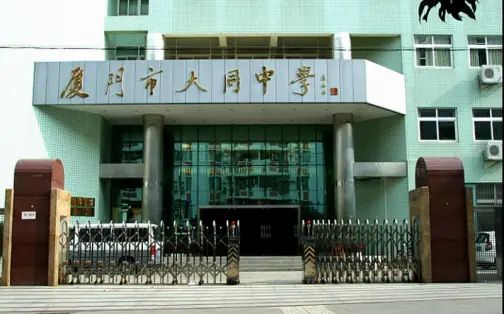 厦门市大同中学简介概略（建校汗青、地点、师资、校训、情况）