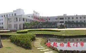 厦门市国祺中学简介概略(建校汗青、地点、师资、校训、情况)