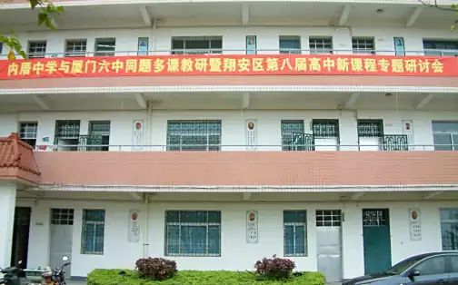 厦门市内厝中学简介概略（建校汗青、地点、师资、校训、情况）