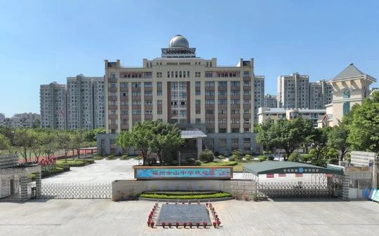 福州金山中黉舍区在哪_在哪一个区？