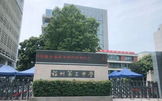 福建省福州第三中学是公立仍是私立,是重点中学吗?