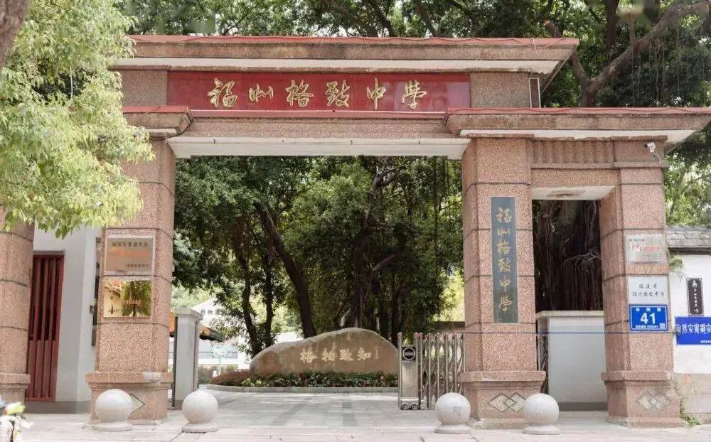 福建省福州格致中学简介概略(建校汗青、地点、师资、校训、情况)