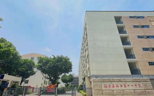 福建省福州第十八中学在福州的排名第几,属于甚么层次?