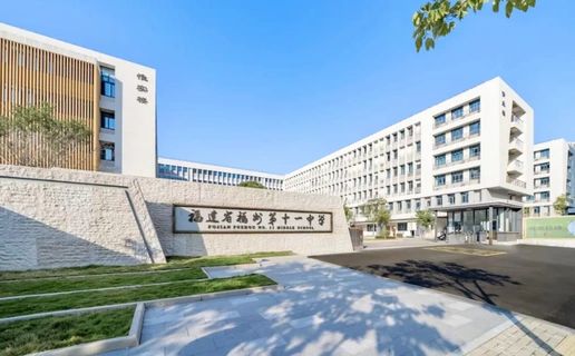 福建省福州第十一中学是公立仍是私立,是重点中学吗？