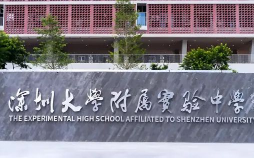 深圳大学从属尝试中学简介概略(建校汗青、地点、师资、校训、情况)