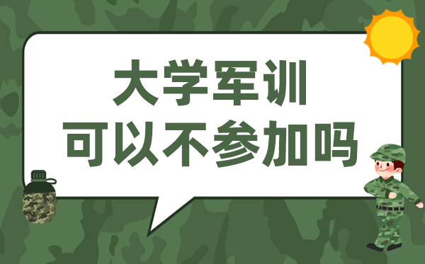 大学军训能够不到场吗,甚么环境能够免训