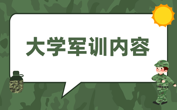 大学军训内容有哪些,大一重生军训都有甚么名目
