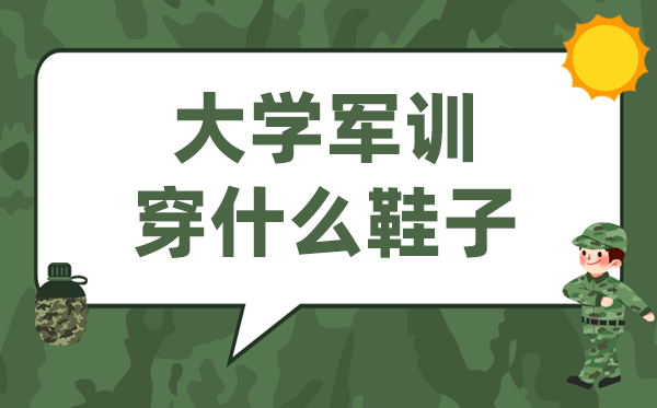 大学军训穿甚么鞋,大一重生军训甚么鞋子最舒畅