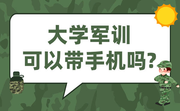 大学军训能够或许带手机吗,军训带手机遇被罚吗