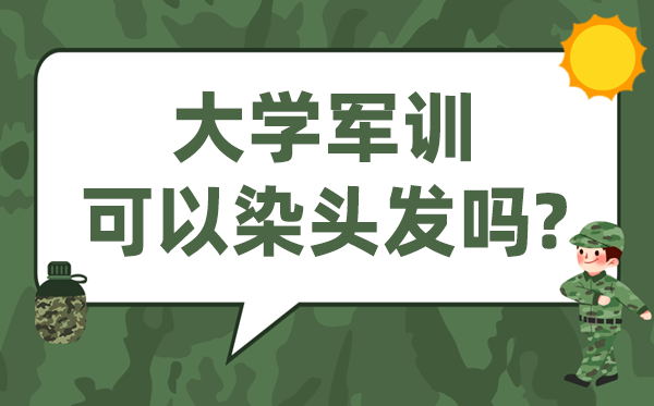 大学军训能够染头发吗,染了头发怎样办