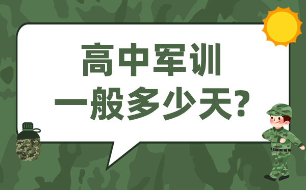 高中军训几多天,高一开学军训通俗多永劫间