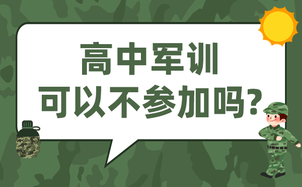 高中军训能够不到场吗,新高一不军训有甚么影响