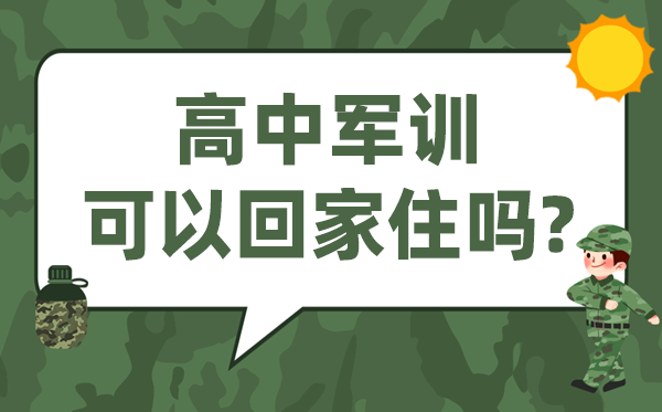 高中军训要住校吗,高一军训能够回家住吗