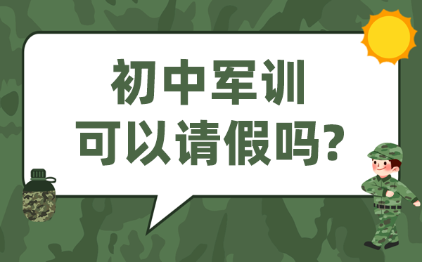 初中军训能够告假吗,小升初军训能够不到场吗？