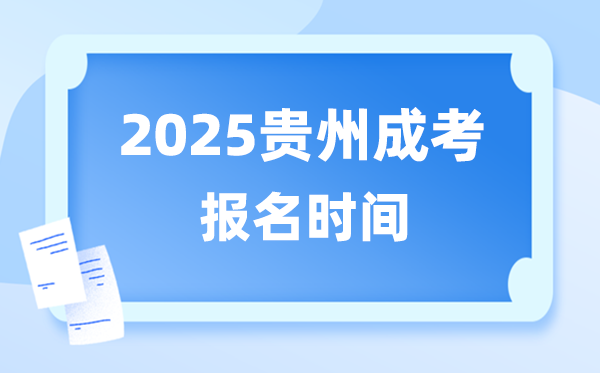 2025年贵州成人高考报名时辰,贵州成考报名停止到甚么时辰？