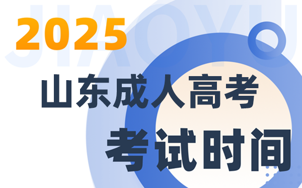 2025山东成人高考测验时辰详细支配