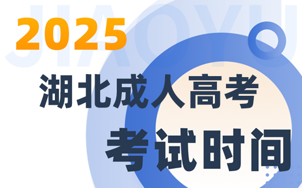 2025湖北成人高考测验时辰详细支配