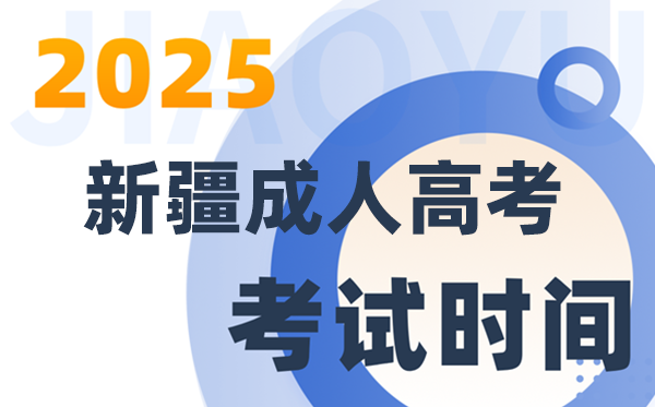 2025新疆成人高考测验时辰及详细支配
