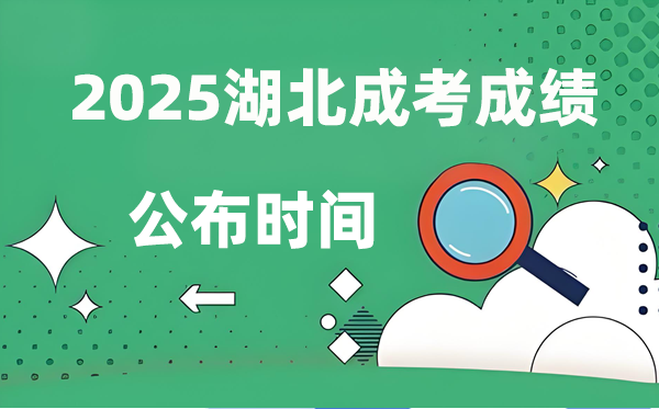 2025年湖北成人高考成就发布时辰,成考分数甚么时辰出来？