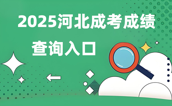 2025河北成人高考成就查问进口网址（www.hebeea.edu.cn）
