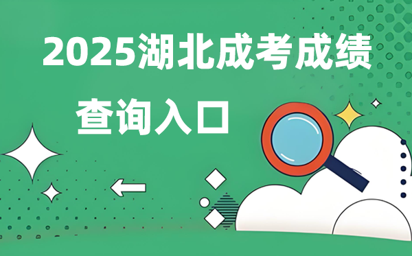 2025湖北成人高考成就查问进口网址(//www.hbea.edu.cn)