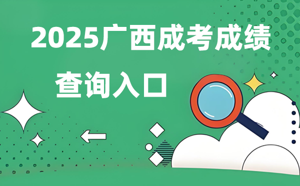 2025广西成人高考成就查问进口网址（//www.gxeea.cn）