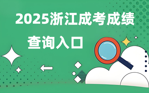 2025浙江成人高考成就查问进口网址(www.zjzs.net)