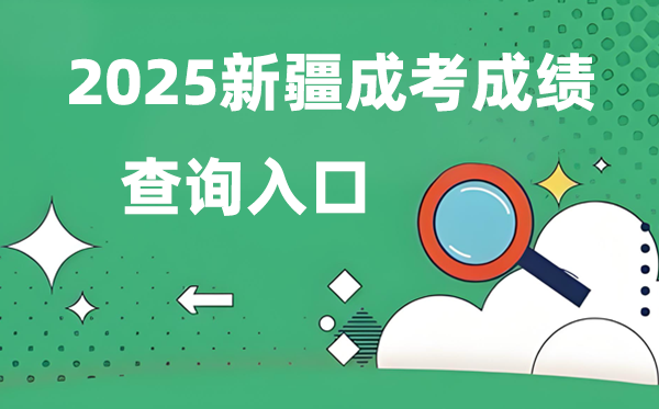 2025新疆成人高考成就查问进口网址(//www.xjzk.gov.cn/)
