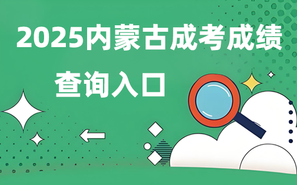 2025内蒙古成人高考成就查问进口网址(//www.nm.zsks.cn)
