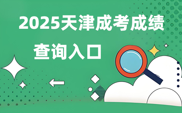 2025天津成人高考成就查问进口网址（//www.zhaokao.net/）