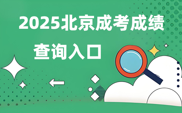 2025北京成人高考成就查问进口网址（//www.bjeea.cn/）