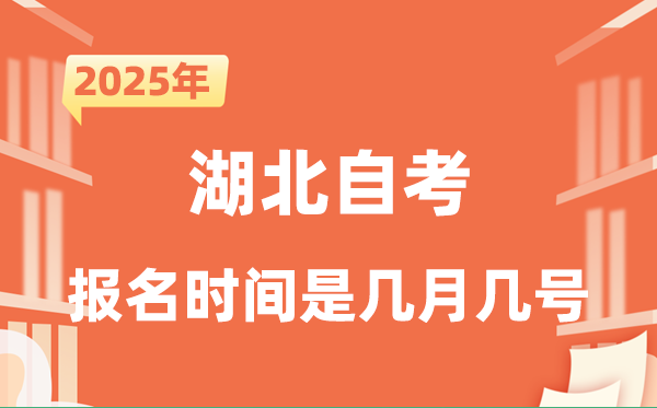 2025年下半年湖北自考报名时辰是甚么时辰？