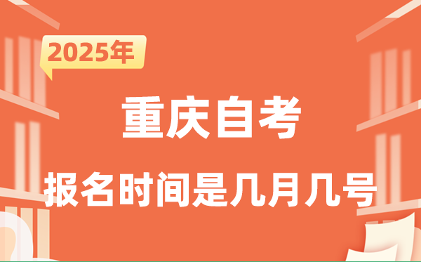 2025年下半年重庆自考报名时辰是甚么时辰？