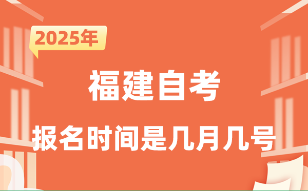2025年下半年福建自考报名时辰是甚么时辰？