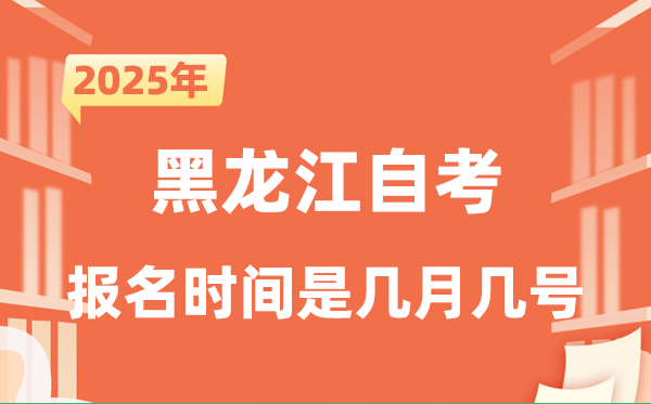 2025年下半年黑龙江自考报名时辰是甚么时辰?