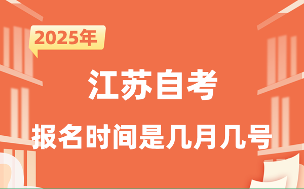 2025年下半年江苏自考报名时辰是甚么时辰？