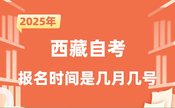 2025年下半年西藏自考报名时辰是甚么时辰？