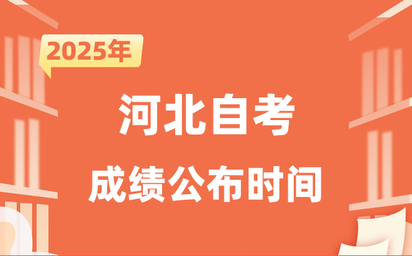 2025年10月河北自考成就发布时辰是甚么时辰?