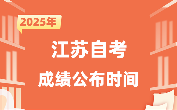 2025年10月江苏自考成就发布时辰是甚么时辰？