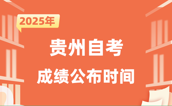 2025年10月贵州自考成就发布时辰是甚么时辰？