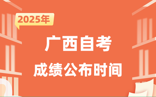 2025年10月广西自考成就发布时辰是甚么时辰？