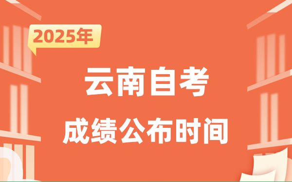 2025年10月云南自考成就发布时辰是甚么时辰？