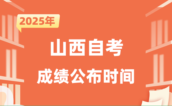 2025年10月山西自考成就发布时辰是甚么时辰？