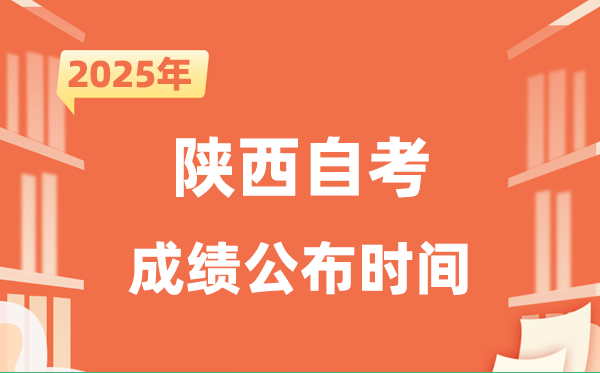 2025年10月陕西自考成就发布时辰是甚么时辰？