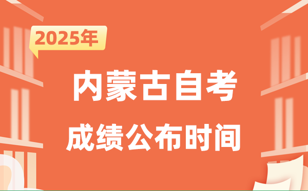 2025年10月内蒙古自考成就发布时辰是甚么时辰？