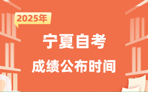 2025年10月宁夏自考成就发布时辰是甚么时辰？